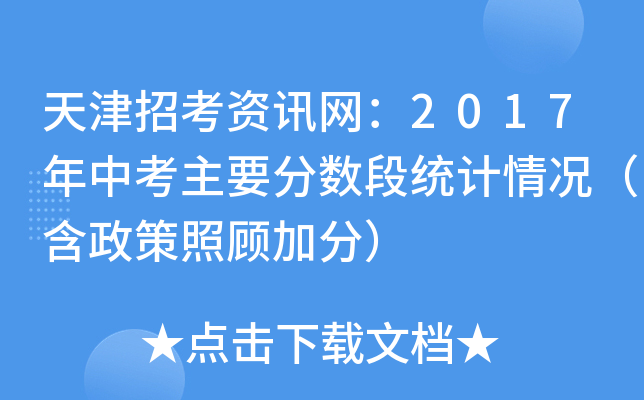 天津招考资讯网：2017年中考主要分数段统计情况（含政策照顾加分）