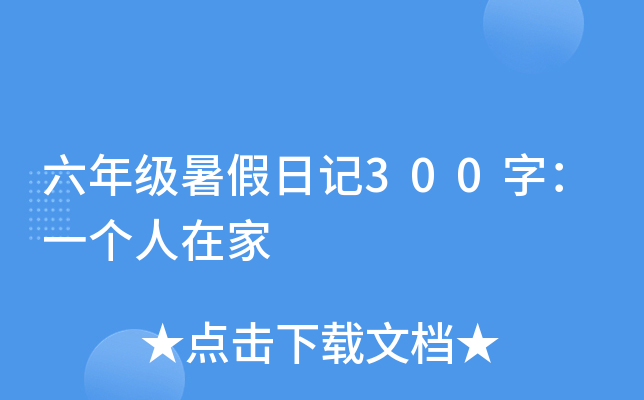 六年级暑假日记300字：一个人在家