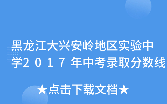 黑龙江大兴安岭地区实验中学2017年中考录取分数线