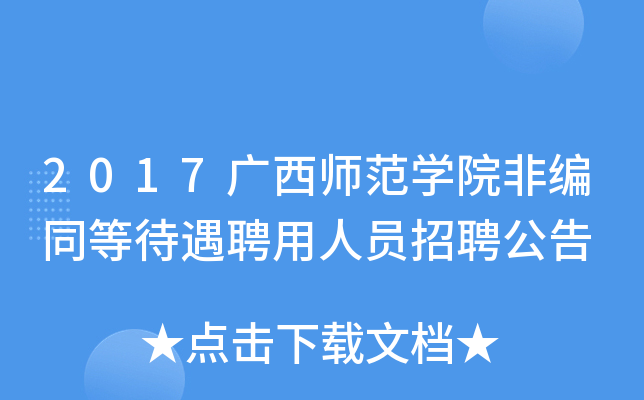 2017广西师范开云kaiyun(中国)院非编同等待遇聘用人员招聘公告