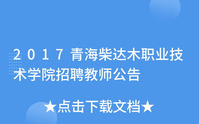 2017青海柴达木职业技术开云kaiyun(中国)院招聘教师公告