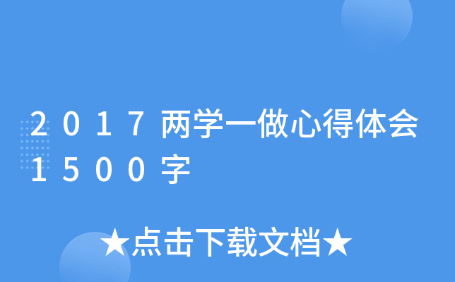 2017两开云kaiyun(中国)一做心得体会1500字