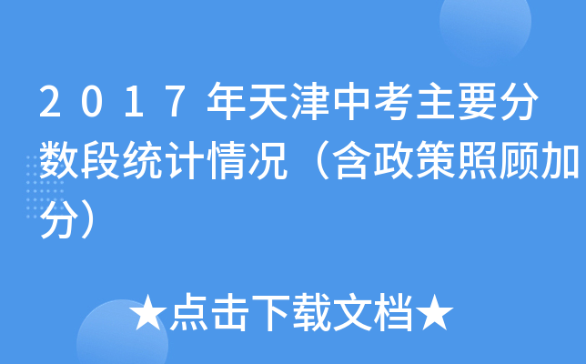 2017年天津中考主要分数段统计情况（含政策照顾加分）