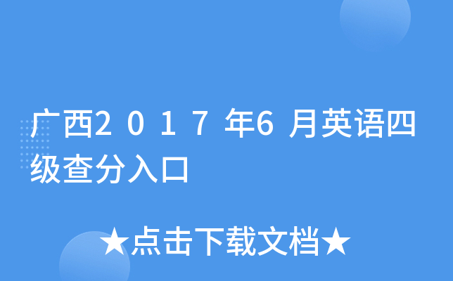 广西2017年6月英语四级查分入口