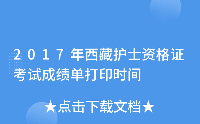 2017年西藏护士资格证考试成绩单打印时间