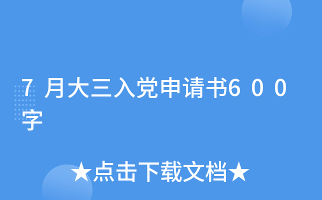 7月大三入党申请书600字