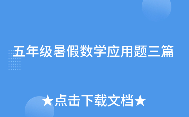 五年级暑假数开云kaiyun(中国)应用题三篇
