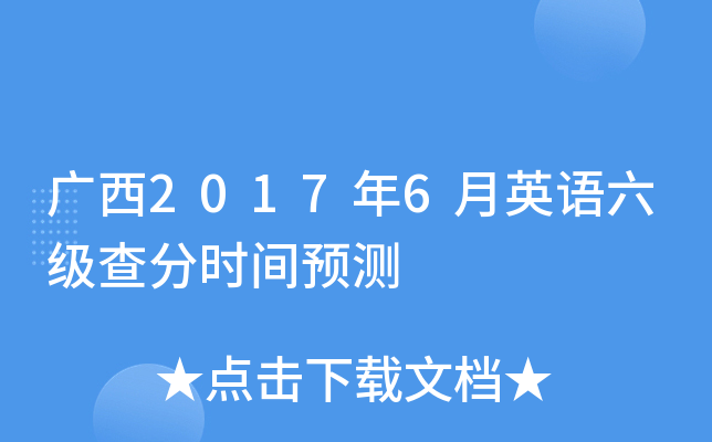 广西2017年6月英语六级查分时间预测