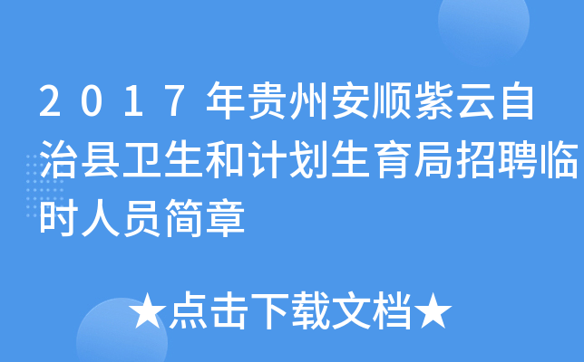 2017年贵州安顺紫云自治县卫生和计划生育局招聘临时人员简章