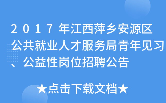 2017年江西萍乡安源区公共就业人才服务局青年见习、公益性岗位招聘公告