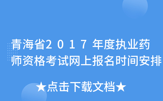 青海省2017年度执业药师资格考试网上报名时间安排