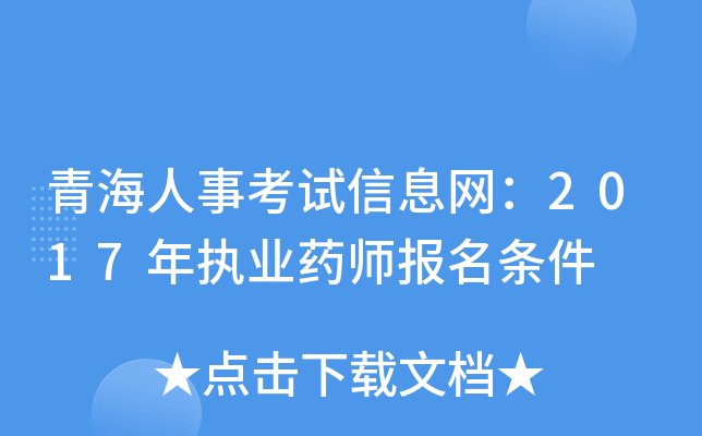 青海人事考试信息网：2017年执业药师报名条件