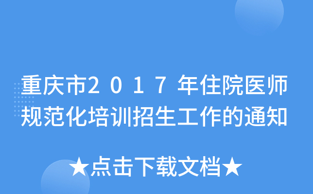 重庆市2017年住院医师规范化培训招生工作的通知