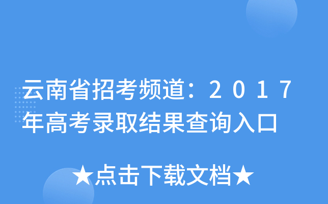 云南省招考频道：2017年高考录取结果查询入口