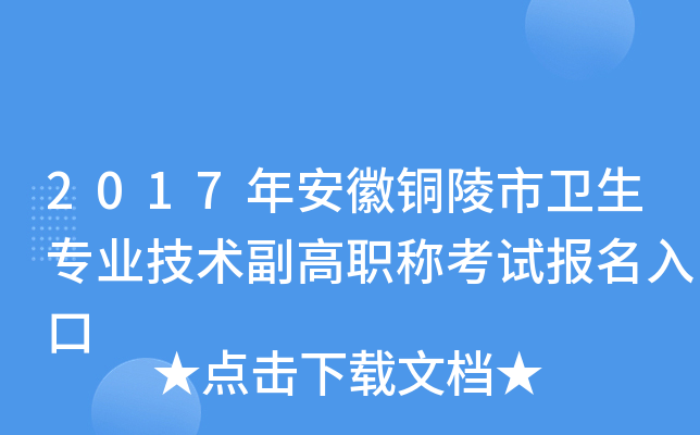 2017年安徽铜陵市卫生专业技术副高职称考试报名入口