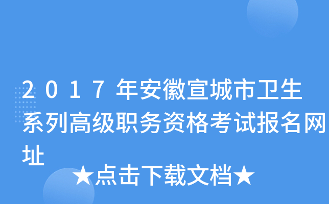 2017年安徽宣城市卫生系列高级职务资格考试报名网址