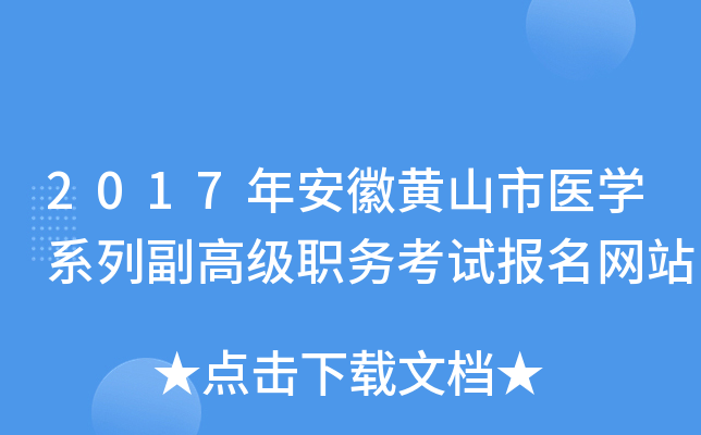 2017年安徽黄山市医开云kaiyun(中国)系列副高级职务考试报名网站