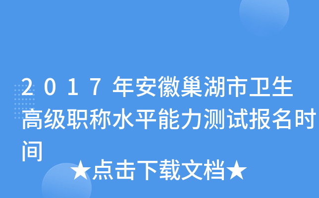 2017年安徽巢湖市卫生高级职称水平能力测试报名时间