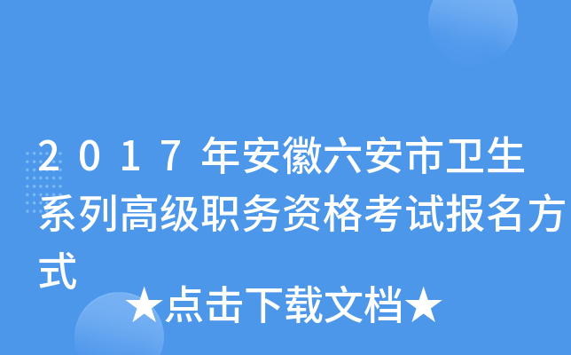 2017年安徽六安市卫生系列高级职务资格考试报名方式