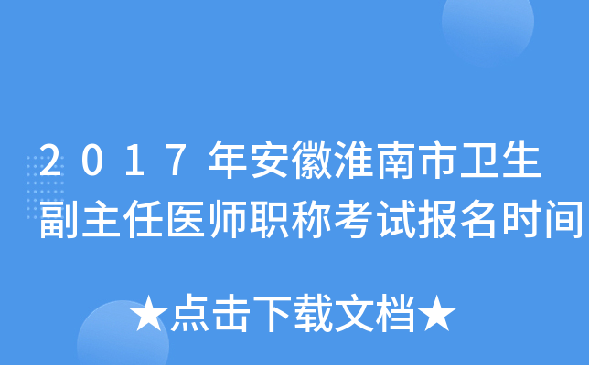2017年安徽淮南市卫生副主任医师职称考试报名时间