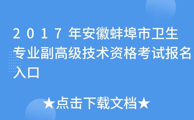 2017年安徽蚌埠市卫生专业副高级技术资格考试报名入口