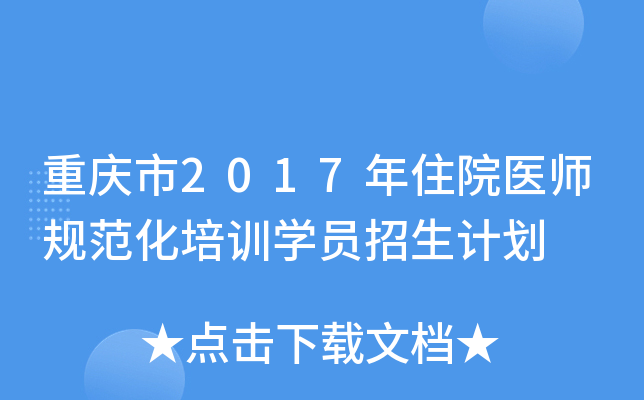 重庆市2017年住院医师规范化培训开云kaiyun(中国)员招生计划