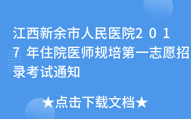 江西新余市人民医院2017年住院医师规培第一志愿招录考试通知