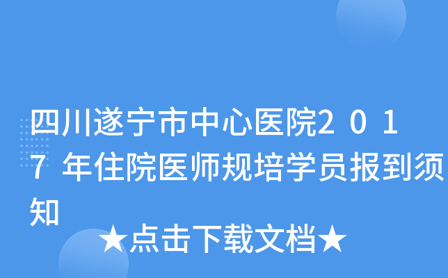 四川遂宁市中心医院2017年住院医师规培开云kaiyun(中国)员报到须知