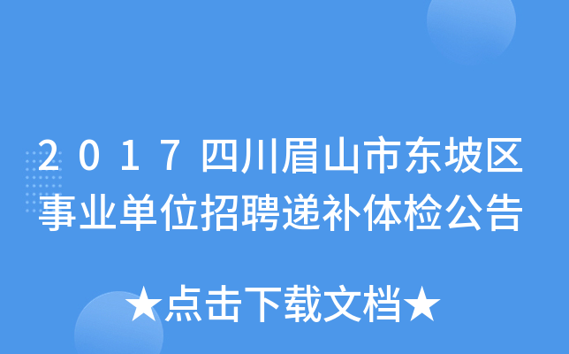 2017四川眉山市东坡区事业单位招聘递补体检公告