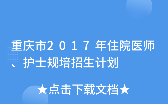 重庆市2017年住院医师、护士规培招生计划
