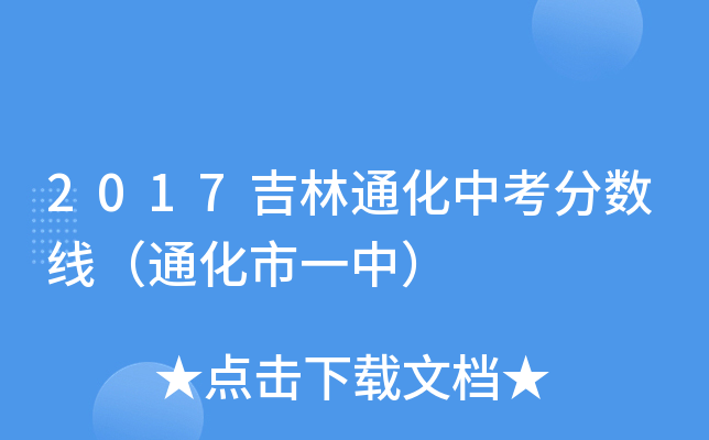 2017吉林通化中考分数线（通化市一中）