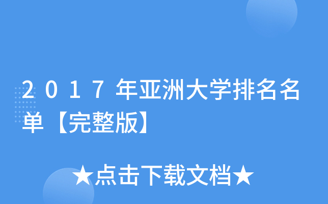 2017年亚洲大开云kaiyun(中国)排名名单【完整版】