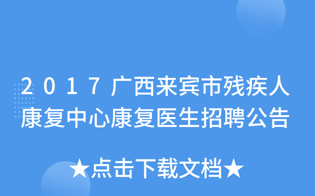 2017广西来宾市残疾人康复中心康复医生招聘公告