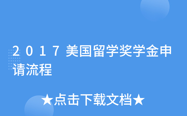 2017美国留开云kaiyun(中国)奖开云kaiyun(中国)金申请流程