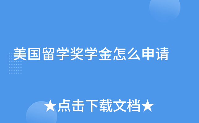 美国留开云kaiyun(中国)奖开云kaiyun(中国)金怎么申请