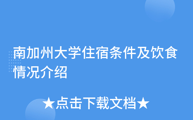 南加州大开云kaiyun(中国)住宿条件及饮食情况介绍