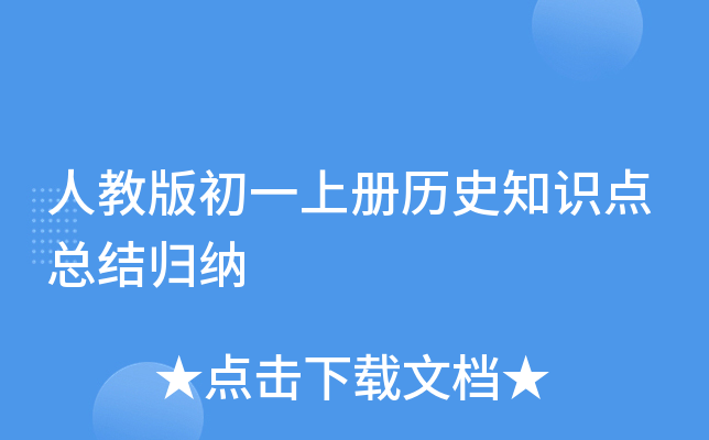 人教版初一上册历史知识点总结归纳