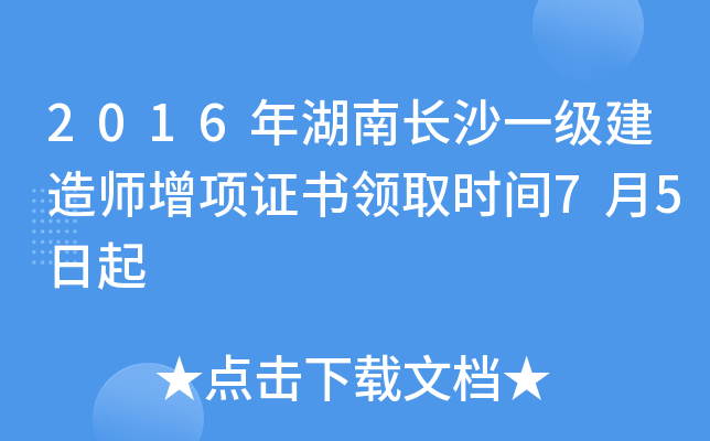 2016年湖南长沙一级建造师增项证书领取时间7月5日起