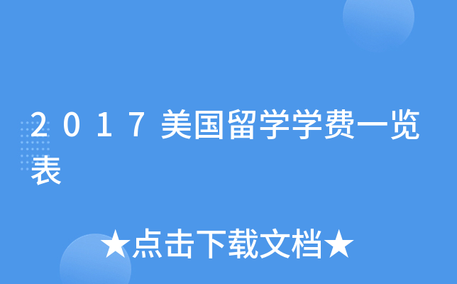2017美国留开云kaiyun(中国)开云kaiyun(中国)费一览表