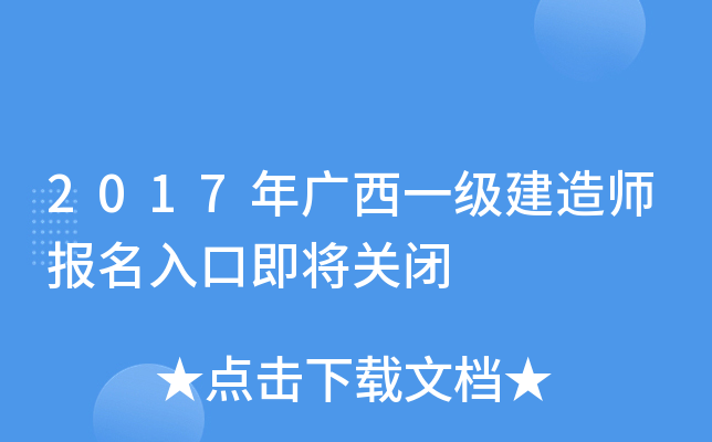 2017年广西一级建造师报名入口即将关闭