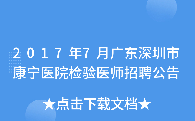 2017年7月广东深圳市康宁医院检验医师招聘公告