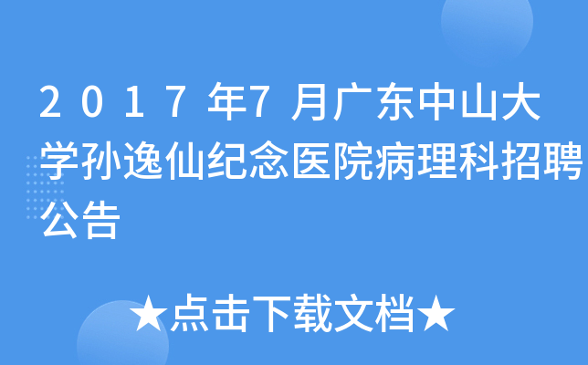 2017年7月广东中山大开云kaiyun(中国)孙逸仙纪念医院病理科招聘公告