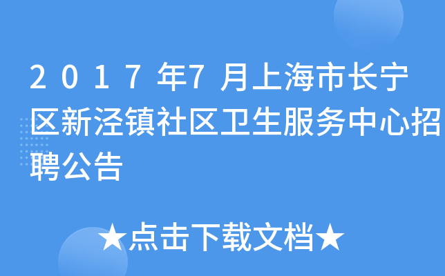 2017年7月上海市长宁区新泾镇社区卫生服务中心招聘公告