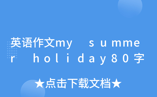 英语作文my summer holiday80字