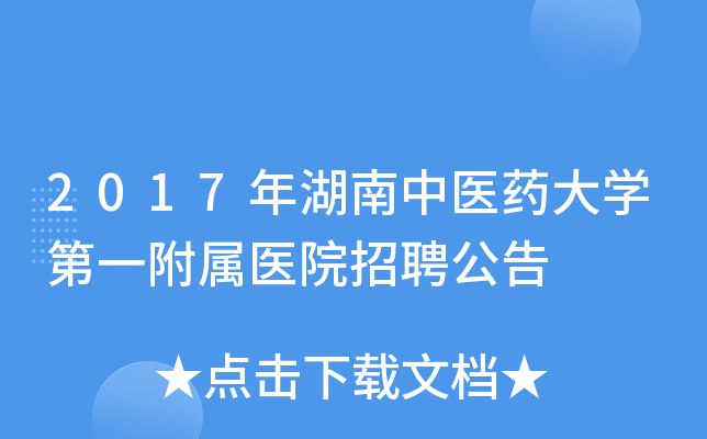 2017年湖南中医药大开云kaiyun(中国)第一附属医院招聘公告