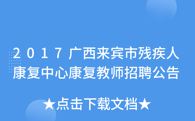 2017广西来宾市残疾人康复中心康复教师招聘公告