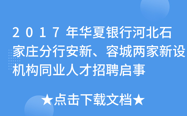 2017年华夏银行河北石家庄分行安新、容城两家新设机构同业人才招聘启事