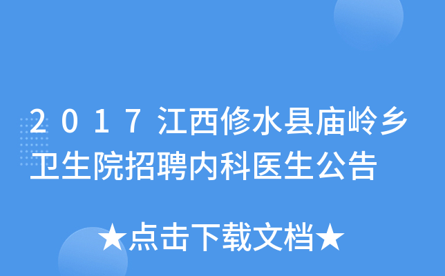 2017江西修水县庙岭乡卫生院招聘内科医生公告