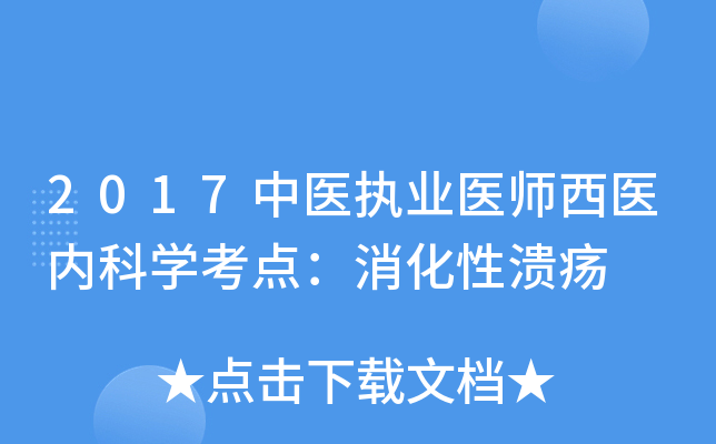 2017中医执业医师西医内科学考点：消化性溃疡