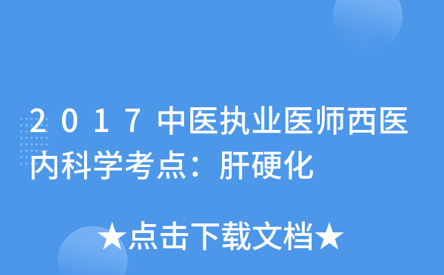 2017中医执业医师西医内科学考点：肝硬化